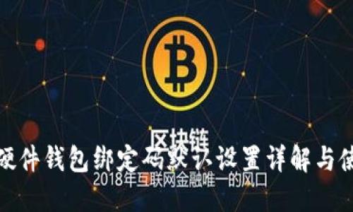 IMKEY硬件钱包绑定码默认设置详解与使用指南