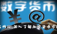 数字货币排名网站：深入