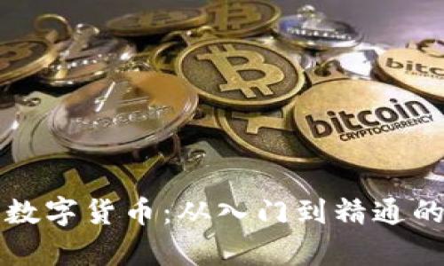 全面解析数字货币：从入门到精通的辅导指南