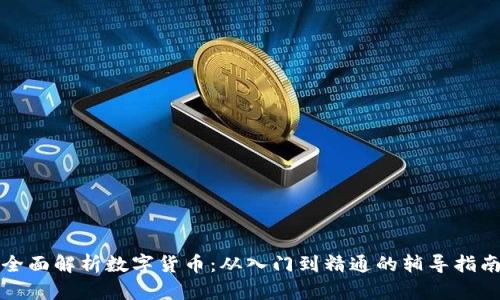 全面解析数字货币：从入门到精通的辅导指南