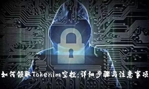 如何领取Tokenim空投：详细步骤与注意事项