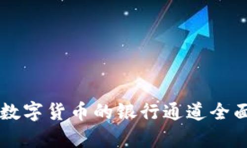 中国数字货币的银行通道全面解析