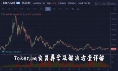 Tokenim交易异常及解决方案