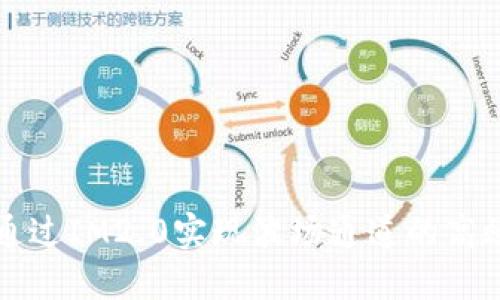 如何通过IM2.0实现波场通道的高效使用