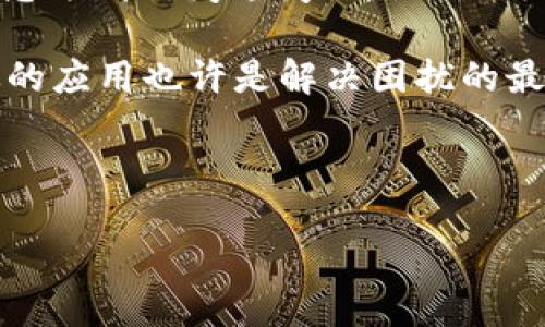 研究  
为了吸引大众用户并做好，您可以考虑以下  
  如何解决苹果手机TokenIM闪退问题？ / 

关键词研究  
相关关键词可以包括：  
 guanjianci 苹果手机, TokenIM, 闪退, 问题解决 /guanjianci 

内容主体大纲  
1. **引言**  
   - 简介TokenIM应用  
   - 闪退现象的普遍性和影响

2. **什么是TokenIM**  
   - TokenIM的功能和用途  
   - 目标用户群体  

3. **苹果手机闪退原因分析**  
   - 兼容性问题  
   - 软件更新缺失  
   - 内存不足问题

4. **解决苹果手机TokenIM闪退的有效方法**  
   - 更新TokenIM应用  
   - 更新系统软件  
   - 清理内存和存储  
   - 卸载并重装应用  

5. **防止TokenIM闪退的常规方法**  
   - 定期更新应用程序  
   - 避免过多后台运行应用  
   - 关闭不必要的功能  

6. **用户反馈与注意事项**  
   - 用户的常见问题  
   - 提醒用户注意信息安全  

7. **总结**  
   - 重申解决闪退问题的重要性  
   - 鼓励用户积极处理应用问题  

7个相关问题  
1. TokenIM闪退的常见原因有哪些？  
2.如何更新TokenIM应用？  
3.如何清理iPhone的内存和存储空间？  
4.如何安全地卸载和重装TokenIM？  
5.如何确保我的应用始终保持最新状态？  
6. TokenIM闪退会影响我的信息安全吗？  
7. 如果以上方法都无法解决问题，我该怎么办？  

---

### 1. TokenIM闪退的常见原因有哪些？  
在使用苹果手机时，用户可能会遇到一些应用程序闪退的问题，TokenIM也不例外。闪退是指应用程序在未提前关闭的情况下突然退出，一般会导致用户体验不佳，有时甚至可能导致数据丢失。分析TokenIM闪退的原因，通常可以归结为以下几个方面：  

首先，兼容性问题是导致闪退的主要原因之一。随着苹果手机不断更新硬件和软件版本，应用程序也需要随之适应新的环境。但是，有些开发者在更新应用时，可能没有充分测试与新版本系统的兼容性，导致应用崩溃或者闪退。  

其次，软件更新缺失也可能会导致TokenIM出现闪退。应用市场会定期发布更新，以修复已知的漏洞和问题。如果用户未能及时更新TokenIM，就可能因未修复的BUG而导致应用崩溃。  

另外，内存不足也是导致苹果手机应用闪退的常见原因。当手机内存空间不足时，TokenIM等应用程序会因为无法获得所需的资源而闪退。用户在使用过程中，尤其是在多任务操作时，常常忽视了这一点。  

总的来说，要想彻底解决TokenIM闪退的问题，用户需要对可能导致闪退的原因有一个全面的了解，并及时采取措施解决。  

### 2. 如何更新TokenIM应用？  
更新TokenIM应用是解决闪退问题的一种有效方法。下面将介绍如何在苹果手机上更新TokenIM应用：  

首先，打开苹果手机上的“App Store”应用。在底部导航栏中点击“更新”选项，这里会显示所有可以更新的应用程序列表。如果TokenIM应用在列表中，您可以选择“更新”按钮，系统会自动下载并安装最新版本的TokenIM。  

如果您没有在“更新”选项中看到TokenIM，您可以在“App Store”中直接搜索TokenIM。在搜索结果中找到该应用，点击进入后查看是否有“更新”选项。如果有，请点击更新；如果没有，则说明您已经安装了最新版本。  

在更新应用时，建议确保手机连接Wi-Fi网络，并且电量充足，以免在更新过程中出现中断。同时，定期更新应用程序不仅能解决闪退问题，还能提高应用的稳定性和性能，确保用户获得更好的使用体验。  

### 3. 如何清理iPhone的内存和存储空间？  
清理iPhone的内存和存储空间是避免TokenIM闪退的一个重要步骤。以下是一些有效的方法：  

首先，您可以通过删除不常用的应用程序来释放存储空间。可以进入“设置”  “通用”  “iPhone存储空间”，查看每个应用占用的存储量，然后选择删除不需要的应用。  

与此同时，清理缓存也是释放存储空间的重要措施。很多应用在使用过程中会留下缓存数据，您可以通过重启手机或直接进入某个应用的设置中清除缓存。如果TokenIM提供清理缓存的选项，建议定期使用。  

此外，定期清理照片和视频，尤其是拍摄的冗余内容，也能有效释放内存。使用“照片”应用中的“照片库”功能，选择不需要的照片或视频并进行删除。  

为了确保iPhone的流畅运行，定期清理内存和存储空间是非常重要的一步，尤其是在遇到应用闪退问题时，可以尝试这些方法。  

### 4. 如何安全地卸载和重装TokenIM？  
如果TokenIM仍然出现闪退问题，您可以考虑卸载并重装应用程序。下面介绍如何安全地进行这个操作：  

首先，找到主屏幕中的TokenIM应用图标，长按该图标不放，直到图标开始抖动并出现“X”号。在左上角点击“X”按钮，系统将提示您确认是否删除该应用。确认后，TokenIM将从您的设备中卸载。  

卸载应用后，您可以进入App Store搜寻TokenIM并重新下载。建议在下载之前确保您已连接到稳定的Wi-Fi网络，以免下载过程中出错。  

重装TokenIM后，请务必检查是否有需要的更新，并进行更新。运行应用之前，可以查看设置，授权所需的权限，确保应用运行正常。  

持续的闪退情况可能与其他因素有关，因此卸载和重装并不是最终解决方案，但可以有效清理应用内部的无效数据，并可能解决闪退问题。  

### 5. 如何确保我的应用始终保持最新状态？  
保持应用程序的最新状态是确保其正常运行与安全的重要措施。以下是一些有助于您确保TokenIM及其他应用保持最新的策略：  

首先，您可以在“设置”中启用应用自动更新。进入“设置”  “App Store”，在“自动下载”选项中，打开“应用更新”功能。这将确保您的应用在有新版本发布时，能够自动更新，无需手动检查。  

其次，定期查看应用商店中的更新项。在每周或每月的某一天，花费几分钟检查所有已安装应用的更新，手动点击更新替代自动更新的方式，确保掌握所有更新信息。  

了解应用开发者的社交媒体账户或网站也是一种有效的方式，您可以从他们的信息中获取最新版本的发布及修复信息。  

最后，保持系统的最新状态也是确保应用顺畅运行的重要因素。系统与应用的兼容性直接关系到应用的性能，如有必要，请及时更新iOS版本。  

### 6. TokenIM闪退会影响我的信息安全吗？  
TokenIM作为一款应用，主要用于信息交流。因此，闪退问题有可能会影响到信息的安全性。以下是几点需要关注的事项：  

首先，当应用程序闪退时，可能会在应用未正常关闭的情况下离开，这可能导致未保存的信息丢失。尤其在进行重要交易或信息交流时，闪退会使数据安全性降低。  

其次，如果闪退问题频繁出现，可能会使得用户陷入安全隐患。例如，用户在进行身份验证或敏感信息操作时，因闪退造成意外退出，这可能使得信息被冒用的风险增加。  

为了降低这些风险，建议用户在使用TokenIM时，确保已备份重要数据，并定期更新TokenIM及系统，以提升安全性。此外，确保您的设备也安装了安全保护的应用，如杀毒软件等。  

### 7. 如果以上方法都无法解决问题，我该怎么办？  
如果上述所有方法都无法解决TokenIM闪退的问题，您可以考虑以下几个步骤：  

首先，您可以尝试重启您的苹果手机。许多临时的技术问题可能只需简单的重启即可解决，包括应用闪退的问题。  

其次，您可以查看苹果社区或TokenIM的官方支持网站，查看是否有其他用户报告相同的问题，并查询可能提出的解决方案。  

如果以上方法仍然无效，您可以联系TokenIM的客服提供支持或建议。通过邮件、电话或社交媒体联系他们，描述您遇到的闪退问题，他们会给出更专业的建议或解决方案。  

最后，如果有必要，可以考虑换用其他相似的应用，尤其在频繁出现问题的情况下，转为使用一个更加稳定和高效的应用也许是解决困扰的最佳选择。  

---

以上内容为腾讯IM闪退问题的全面分析及解决方案。如果您有任何疑问或需要进一步的信息，请随时联系。