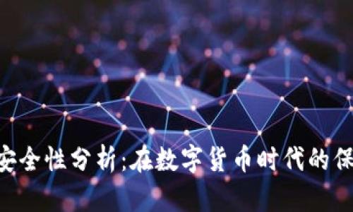 Tokenim安全性分析：在数字货币时代的保护与风险