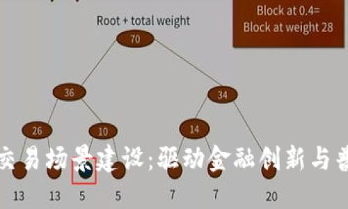 数字货币交易场景建设：驱动金融创新与普惠的未来