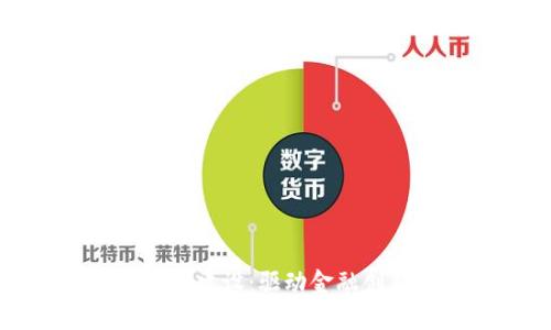 数字货币交易场景建设：驱动金融创新与普惠的未来