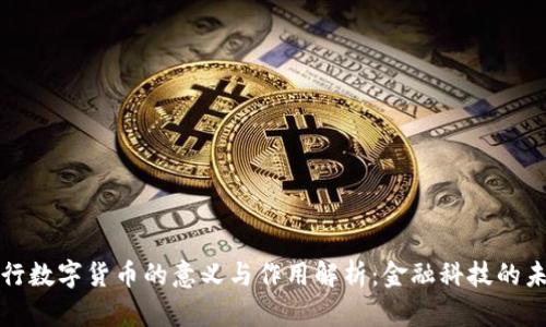 央行数字货币的意义与作用解析：金融科技的未来