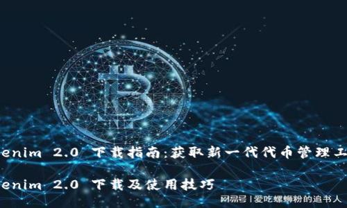 Tokenim 2.0 下载指南：获取新一代代币管理工具！

Tokenim 2.0 下载及使用技巧