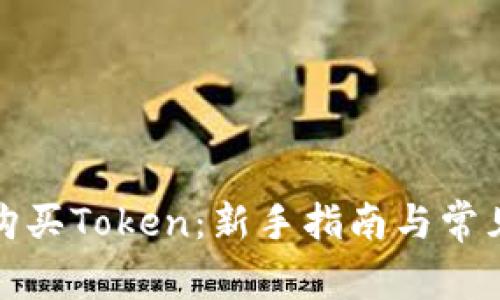 如何轻松购买Token：新手指南与常见问题解答