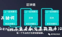 ### 与关键词如何在Tokeni