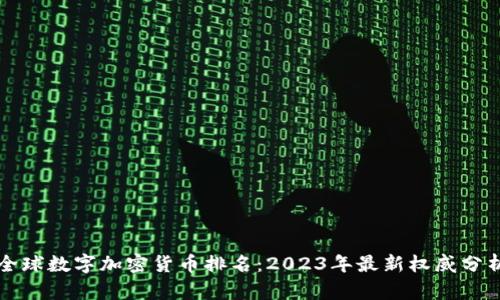 全球数字加密货币排名：2023年最新权威分析