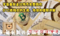 熊猫数字货币：解析新兴