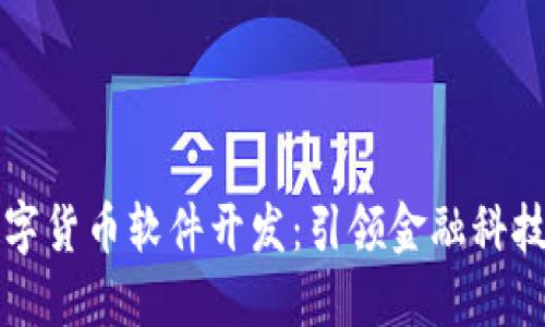 华为数字货币软件开发：引领金融科技新潮流