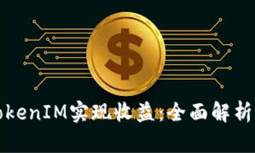 如何通过TokenIM实现收益：全面解析与实用指南