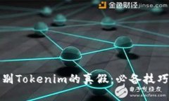 如何辨别Tokenim的真假：必