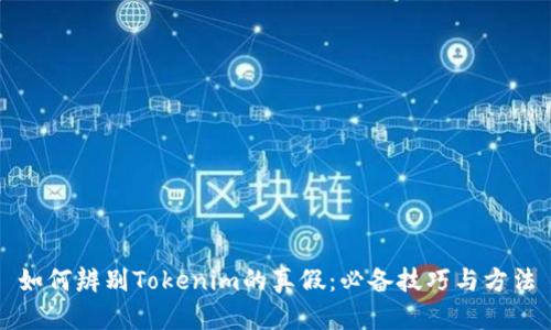 如何辨别Tokenim的真假：必备技巧与方法