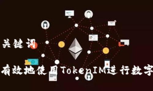 ### 和关键词

如何安全有效地使用TokenIM进行数字资产管理