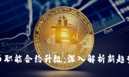 数字货币职能合约升级：深入解析新趋势与影响