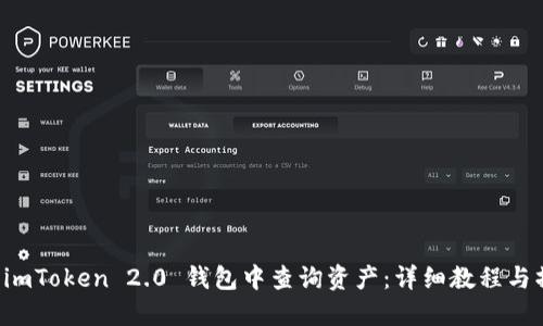 如何在 imToken 2.0 钱包中查询资产：详细教程与操作指南