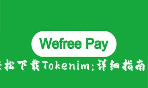 如何轻松下载Tokenim：详细指南与技巧