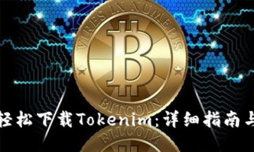 如何轻松下载Tokenim：详细指南与技巧