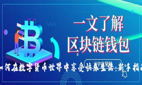 如何在数字货币世界中享受快乐生活：新手指南