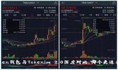 Atoken钱包与Tokenim 2.0深度对