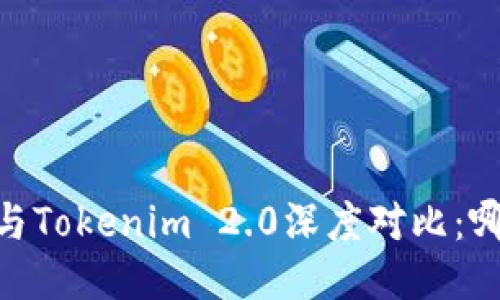 Atoken钱包与Tokenim 2.0深度对比：哪个更适合你？