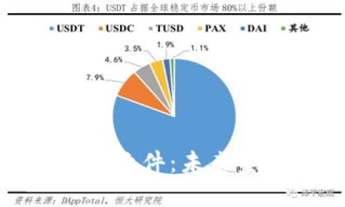 央行数字化货币软件：未来金融的数字革命