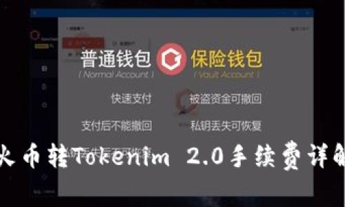 火币转Tokenim 2.0手续费详解