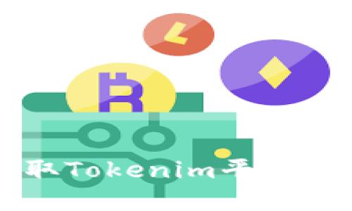 如何高效领取Tokenim平台的Candy奖励