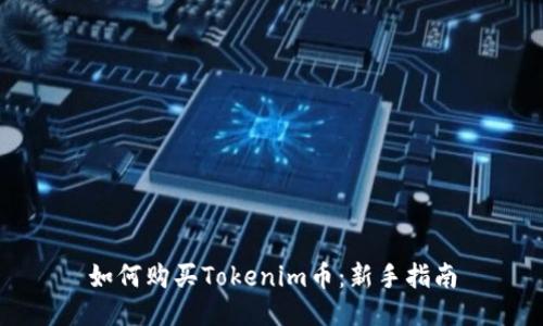 如何购买Tokenim币：新手指南