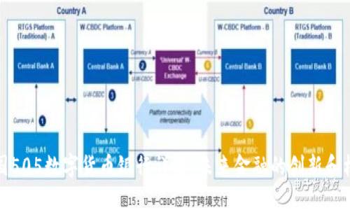 中国505数字货币银行详解：未来金融的创新和机遇