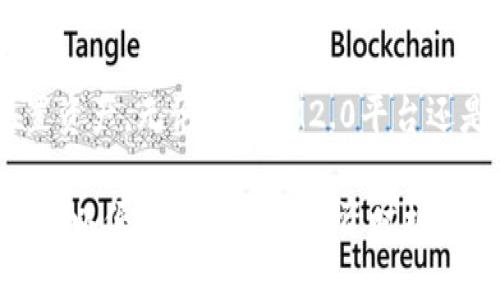 IM2.0与流动性挖矿：新机遇下的数字资产投资策略/

IM2.0, 流动性挖矿, 数字资产投资, DeFi/guanjianci

## 内容主体大纲

1. **引言**
   - 介绍IM2.0和流动性挖矿的基本概念
   - 讨论全球数字资产投资的趋势

2. **IM2.0的背景**
   - IM2.0的起源与发展
   - IM2.0平台的特点和优势

3. **流动性挖矿的概念**
   - 流动性挖矿的定义及工作原理
   - 与传统挖矿的比较

4. **IM2.0中流动性挖矿的机制**
   - IM2.0流动性挖矿的流程
   - 如何参与IM2.0的流动性挖矿

5. **流动性挖矿的收益与风险**
   - 流动性挖矿的潜在收益分析
   - 风险因素及如何管理风险

6. **IM2.0流动性挖矿的最佳实践**
   - 提升收益的策略与技巧
   - 常见的错误及预防措施

7. **未来展望与趋势**
   - IM2.0和流动性挖矿的未来发展方向
   - 市场的变化对投资者的影响

8. **总结**
   - 主要观点回顾
   - 对投资者的建议

## 问题与详细介绍

### 什么是IM2.0？
IM2.0（Intelligent Market 2.0）是一个基于区块链技术的金融平台，旨在为用户提供更灵活和智能化的资产管理服务。它的出现是为了应对传统金融市场的一些痛点，如信息不对称、高费用以及低效率等。

IM2.0有几个主要特征：
ul
    listrong去中心化：/strongIM2.0的运作不依赖于中心化的机构，而是借助区块链技术，实现透明与安全的交易环境。/li
    listrong智能合约：/strongIM2.0利用智能合约自动执行合约条款，提高交易的效率和安全性。/li
    listrong多样化的资产管理工具：/strong平台提供多种投资产品，包括流动性挖矿、抵押贷款等，满足用户的不同需求。/li
/ul

IM2.0的愿景是通过制订合理的市场规则和使用现代科技手段，带来更高效和透明的投资环境，从而吸引更多用户参与到数字资产投资中。

### 流动性挖矿的基本概念是什么？
流动性挖矿是指用户通过将自己的数字资产提供给流动性池，从而获得奖励的过程。它是DeFi（去中心化金融）领域的一种创新形式，旨在激励用户为平台提供流动性。

流动性挖矿的运作机制通常包括以下几个步骤：
ul
    listrong提供流动性：/strong用户将其数字资产存入流动性池中，通常是与另一种资产形成交易对。/li
    listrong获得流动性凭证：/strong作为回报，用户获得流动性凭证（LP Token），代表其在流动性池中的份额。/li
    listrong赚取奖励：/strong流动性池会根据交易活动产生的费用或新发行的代币奖励用户，作为提供流动性的回报。/li
/ul

流动性挖矿可以视为一种“挖矿”，因为用户通过提供流动性来获得奖励，尽管与传统挖矿相比，其流程和风险有所不同。

### IM2.0平台是如何运作的？
IM2.0平台采用的是去中心化的金融模式，用户在平台上可以通过智能合约进行交易、转账、挖矿等活动。以下是IM2.0平台的主要运作步骤：

首先，用户需要创建一个数字钱包，并在IM2.0平台上注册账户。注册完成后，用户可以将数字资产转入钱包，接着选择适合自己的投资方式，如流动性挖矿。

参与流动性挖矿时，用户需要选择一个流动性池，并将自己的资产存入该池。例如，一名用户可以选择ETH/USDT交易对，将一定量的ETH和USDT存入流动性池。在存入资产后，用户将获得相应的LP Token，象征其在流动性池中的份额。

随着用户提供流动性，交易所的交易量会增加，用户将基于其流动性池的表现获得相应的奖励。在IM2.0中，用户不仅可以通过手续费获得收益，还可以获得平台发行的新代币，进一步提升投资回报。

IM2.0的优势在于，其去中心化的性质使得用户的资产能够在透明的环境中运作，减少了信任的成本。

### 如何参与流动性挖矿？
参与流动性挖矿是一个相对简单的过程，只需遵循以下步骤：
ul
    listrong选择平台：/strong确定使用IM2.0进行流动性挖矿，并创建数字钱包，确保资产安全。/li
    listrong购买数字资产：/strong在交易所或其他平台上购买需要提供的数字资产，例如ETH和USDT。/li
    listrong存入流动性池：/strong在IM2.0平台中找到合适的流动性池，选择交易对，将你的数字资产存入该池中。/li
    listrong获取LP Token：/strong完成存入后，系统将自动生成相应的LP Token，这代表你在流动池中的份额。/li
    listrong监控收益：/strong定期查看流动性池的表现，获取挖矿奖励，并考虑是否追加投资或退出。/li
/ul

需要注意的是，在参与流动性挖矿时，用户应了解市场行情和相关风险，确保自己的投资决策是基于充分的信息和研究。

### 流动性挖矿的潜在收益和风险如何评估？
流动性挖矿的潜在收益主要来自于交易手续费和奖励代币。流动性池中的每次交易将产生一定的手续费收益，按照用户在池中的份额分配。同时，很多DeFi平台还会发行新代币作为额外的奖励，进一步增加用户的收益。

对于收益来说，用户需要考虑以下几个因素：
ul
    listrong市场交易量：/strong流动性池中的交易量越高，用户获得的手续费收益越多。/li
    listrong挖矿代币的市场价格：/strong参加流动性挖矿获得的代币价值可能波动，对整体收益产生影响。/li
/ul

然而，流动性挖矿同样存在不少风险：
ul
    listrong无常损失：/strong在流动性池中，用户同时持有多种资产，市场波动可能导致资产比例失衡，从而产生亏损。/li
    listrong智能合约风险：/strong流动性挖矿依赖智能合约，而智能合约可能存在漏洞或被攻击，从而导致用户资产损失。/li
/ul

因此，用户在参与流动性挖矿之前，除了评估潜在收益，还应全面了解可能遇到的风险，并做好相应的风险管理。

### IM2.0流动性挖矿的最佳实践是什么？
为了在IM2.0中的流动性挖矿收益，用户可以遵循一些最佳实践：
ul
    listrong研究流动性池：/strong在选择流动性池时，用户应深入研究池的交易对、历史绩效及费率等，以便做出明智的决策。/li
    listrong多元化投资：/strong不要将所有资产投入单一流动性池，分散投资可以降低风险。/li
    listrong定期监控：/strong定期查看你的流动性池收益，及时根据市场变化调整策略。/li
/ul

此外，用户还应注意及时收回流动性，以防止市场波动造成的无常损失。同时，尽量避免在市场震荡时进行大额交易，以降低价格滑点和损失风险。

总之，了解流动性挖矿的机制，并结合个体情况及市场动态，才能在IM2.0平台成功获得可观的收益。

### 流动性挖矿的未来发展趋势如何？
流动性挖矿作为DeFi生态系统中重要的组成部分，其未来发展前景乐观。随着越来越多的用户参与以及市场的成熟，流动性挖矿将面临一些新的变化和机遇：

strong1. 增强协议安全性：/strong随着流动性挖矿的普及，开发者将更加重视智能合约的安全性，未来可能会采取更多措施防止安全漏洞和攻击。

strong2. 新产品的推出：/strong流动性挖矿可能会演变出更多创新的产品和服务，例如流动性借贷、保险等，以满足不同用户的需求。

strong3. 合规性提升：/strong随着监管政策的发展，流动性挖矿可能会逐渐走向合规化，平台和用户需要适应新法规，以保障自身权益。

总之，流动性挖矿的未来将充满机遇与挑战，只有不断学习和适应，用户才能在这个快速发展的领域取得成功。

### 总结与建议
IM2.0与流动性挖矿为数字资产投资者提供了新的机遇和挑战。用户在参与之前，应详细了解流动性挖矿的基本概念、运作机制以及潜在的风险和收益。

在做出投资决策时，建议用户始终保持警惕，进行充分的市场调研，并根据自身的风险承受能力来配置资产。无论是在IM2.0平台还是其他DeFi领域，灵活应对和持续学习都是成功的关键。

随着数字资产市场的不断发展，流动性挖矿也会有所演变。用户在参与过程中，始终可以关注市场动态，以便更好地把握投资时机，获得稳定的收益。