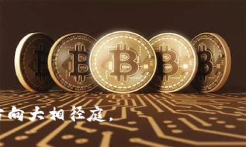 数字政通（Digital Governance）通常是指政府在数字化转型中利用数字技术来治理过程和公共服务。其主要关注点在于如何通过数字技术提升政府的服务效率、透明度和公民参与度。因此，数字政通并不直接等同于数字货币板块。

数字货币主要是指以数字形式存在的货币，包括加密货币（如比特币、以太坊等）和中央银行数字货币（CBDC）。这两个概念在一些方面有关联，但本质上是不同的。数字政通更注重的是政府如何通过数字化手段进行治理，而数字货币则是关注一种新的货币形式及其在经济中的作用。

如果你想要更深入了解数字政通和数字货币之间的关系，可以考虑以下几个方面：

1. **数字政通的定义与意义**：阐述数字政通的基本概念，为什么它对现代政府至关重要。
2. **数字货币的种类和功能**：介绍数字货币的基本类型及其在经济和金融体系中的作用。
3. **数字政通与数字货币的结合**：探讨在数字政府背景下，数字货币如何提供新的公共服务或增强政府能力。
4. **案例研究**：分析某些国家在数字政通中如何运用数字货币。
5. **挑战与机遇**：讨论在实施数字政通和数字货币时，政府和社会面临的主要挑战与潜在机遇。

这样可以帮助理解这两个领域的关系和动态。 需要明确的是，虽然数字政通和数字货币都有数字化的特征，但其起点和发展方向大相径庭。