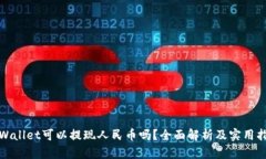 tpWallet可以提现人民币吗？