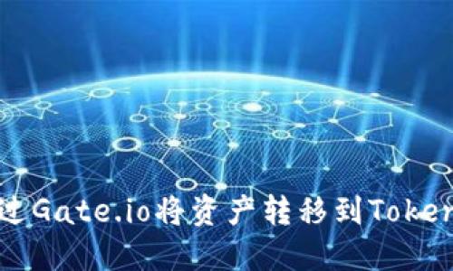 如何通过Gate.io将资产转移到Tokenim平台