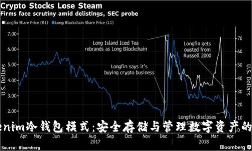 了解Tokenim冷钱包模式：安全存储与管理数字资产的最佳选择