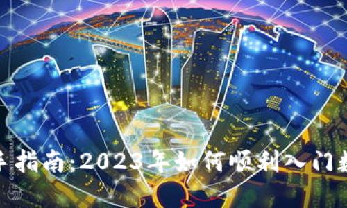 数字货币新手指南：2023年如何顺利入门数字货币投资