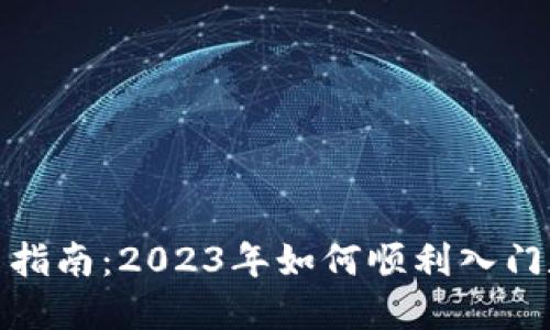 数字货币新手指南：2023年如何顺利入门数字货币投资