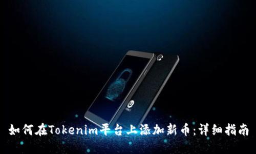 如何在Tokenim平台上添加新币：详细指南