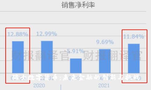 瑞士数字货币：未来金融的创新与挑战