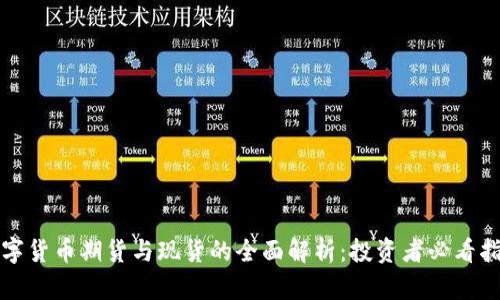 数字货币期货与现货的全面解析：投资者必看指南