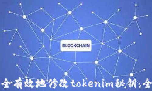 
如何安全有效地修改tokenim秘钥：全面指南