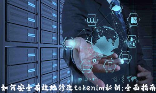 
如何安全有效地修改tokenim秘钥：全面指南