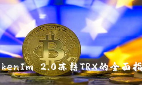 TokenIm 2.0冻结TRX的全面指南