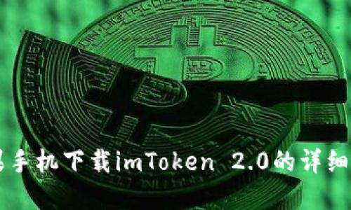 苹果手机下载imToken 2.0的详细指南