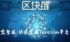 Tokenim教程完整版：快速掌